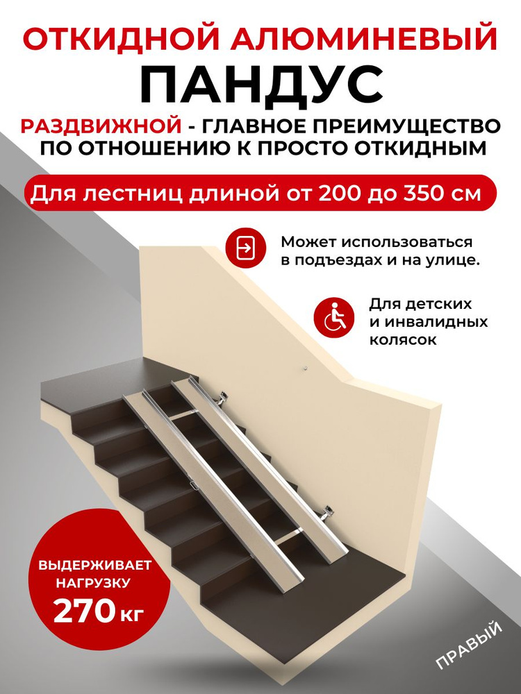 Пандус откидной алюминиевый раздвижной (200-350 см)/ Для детских колясок / В подъезд - ПРАВЫЙ  #1