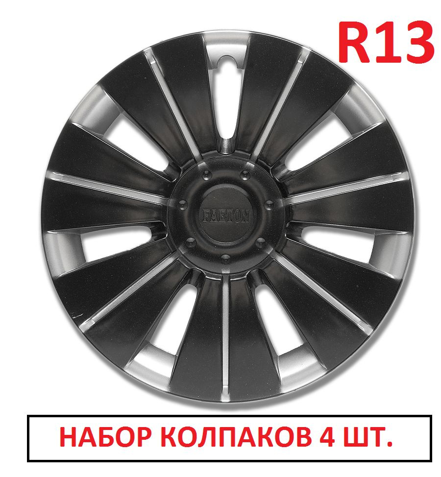 Колпаки на колеса УНИВЕРСАЛЬНЫЕ Фаэтон в комплекте 4 шт. Радиус 13, Набор Автоколпаков на диски/ колпаки #1