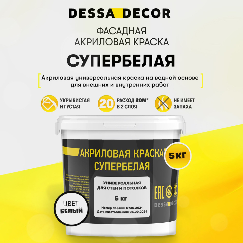 Краска акриловая для стен универсальная водоэмульсионная DESSA DECOR 5 кг, на основе мрамора, фасадная, #1