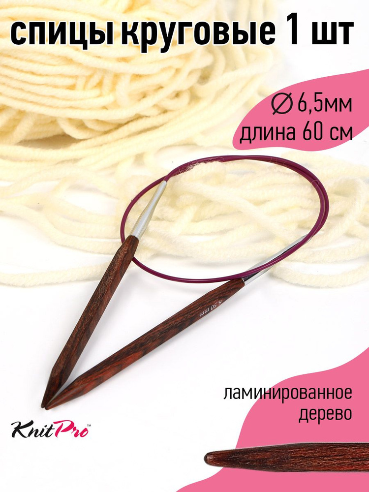 Спицы для вязания круговые деревянные 6.5 мм 60 см Knit Pro Cubics на тросике  #1