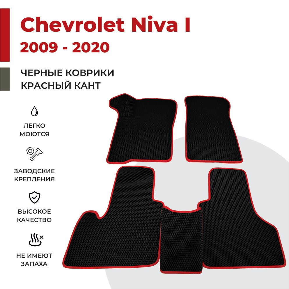 Автомобильные коврики EVA в салон Chevrolet Niva I рестайлинг (2009-2020)  #1