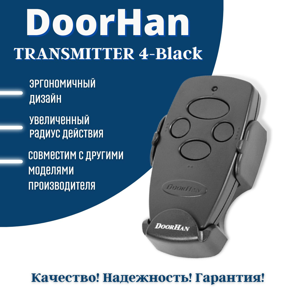 Пульт для автоматических ворот и шлагбаумов Transmitter 4 BLACK / DoorHan 4-х канальный Дорхан  #1