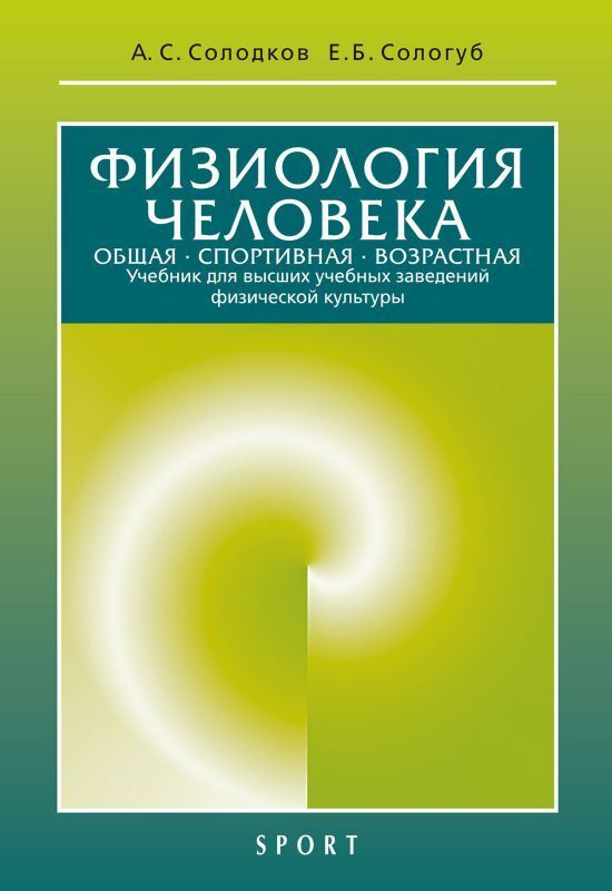 Физиология человека. Общая. Спортивная. Возрастная: учебник. Изд.11-е, испр. и доп. | Солодков Александр #1