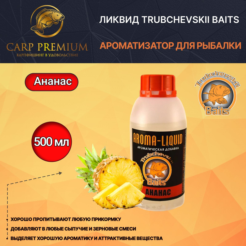 Ликвид ароматизатор для рыбалки Ананас Trubchevskii Baits - Aroma Liquid Pineapple, 500 мл  #1