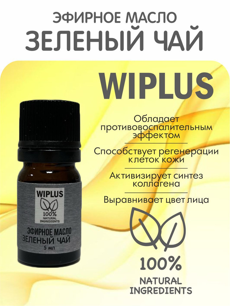 Эфирное масло Зеленый чай 5 мл WIPLUS #1