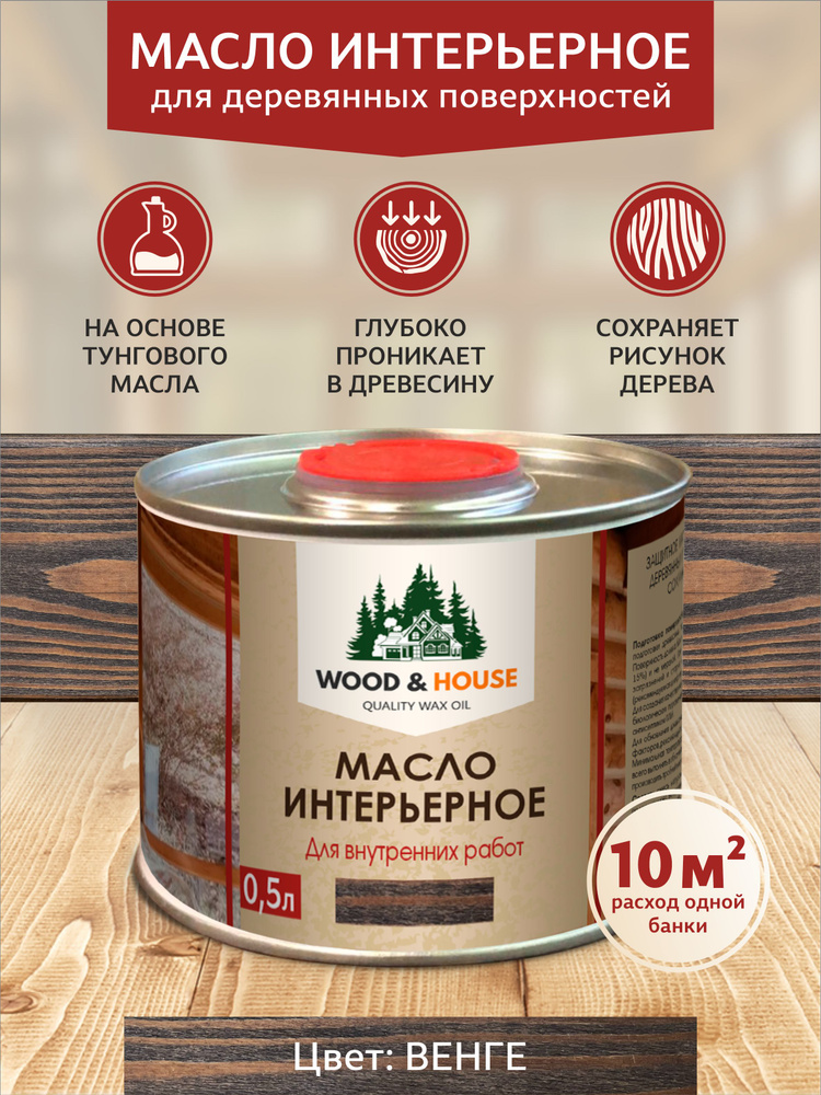 WOOD&HOUSE Масло для дерева 0.5 л., Венге #1