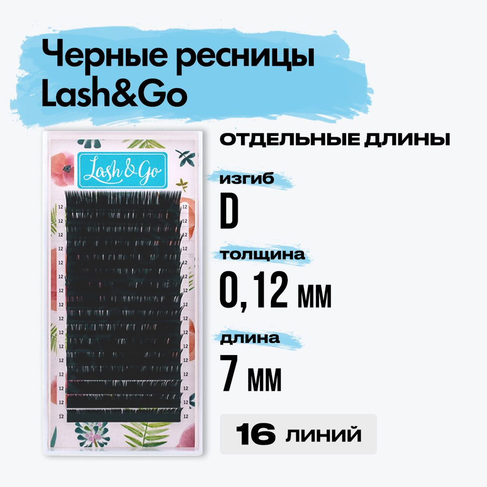 Черные ресницы Lash&Go (Лешэндго) 0,12/D/7 mm 16 линий, Лешго,Лашго Лешинго Леш Го, отдельные длины  #1