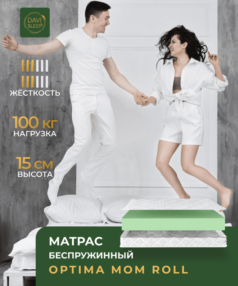 DAVI SLEEP Матрас Optima Mom Roll, Беспружинный, 140х200 см #1