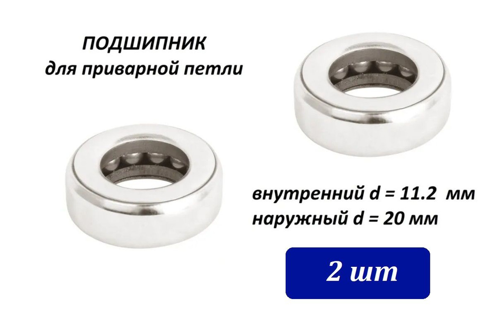 Подшипники для приварной петли (2шт) d1 - 11.2мм, d2 - 20мм #1