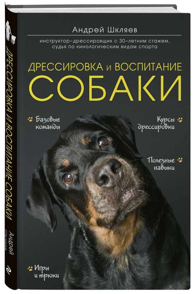 Дрессировка и воспитание собаки | Шкляев Андрей Николаевич  #1