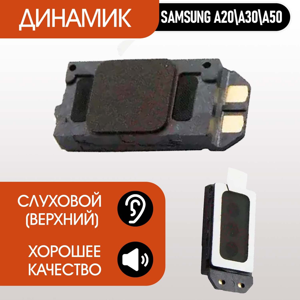 Динамик верхний (слуховой)для Samsung A20, A30, A30s, A310, A40, A50, A510, A70 1шт  #1