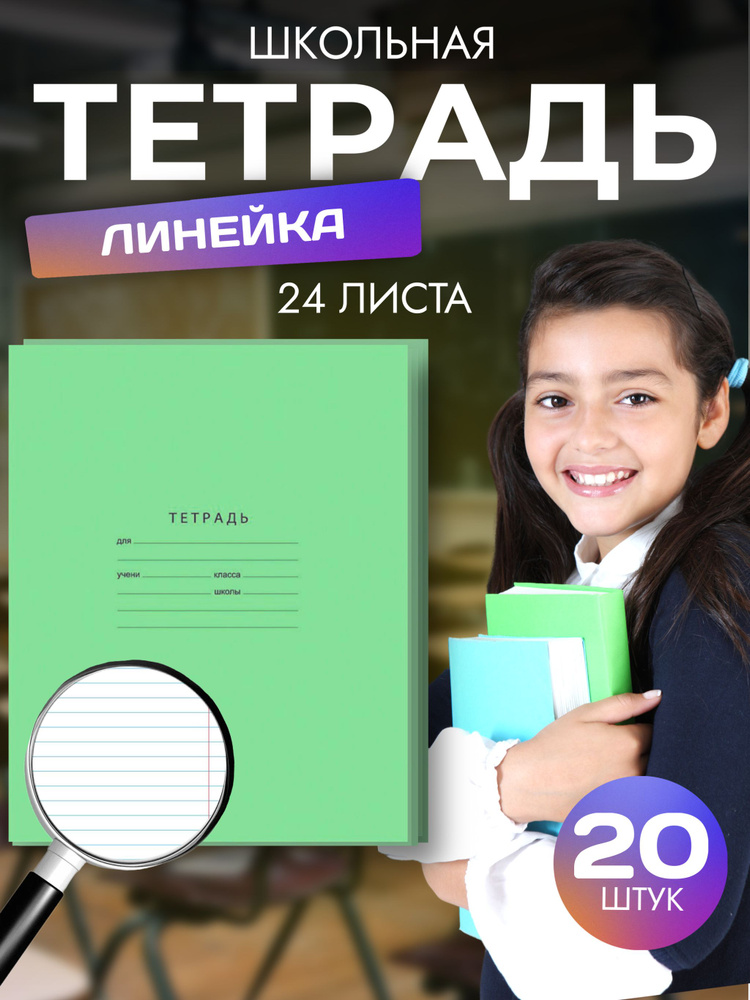 Тетрадь школьная, A5, 24 листа, в линейку, 20 штук #1