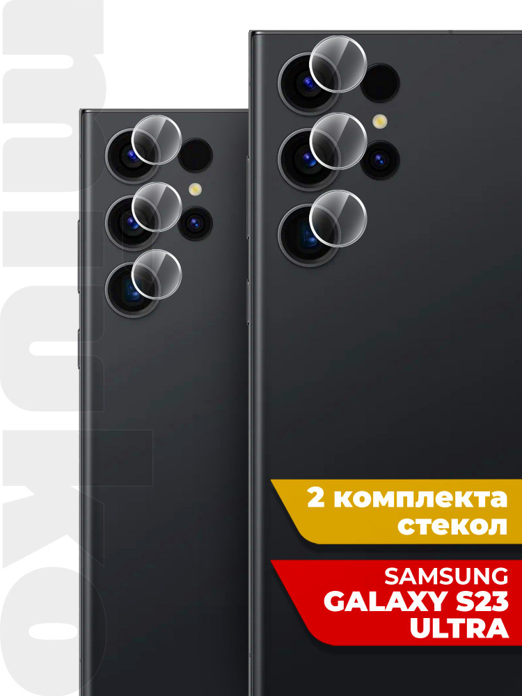 Защитное стекло на Samsung Galaxy S23 Ultra (Самсунг Галакси С23 ультра) на Камеру 2 шт., (гибридное:пленка+стекловолокно), #1