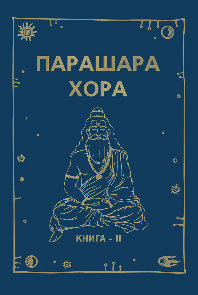 Парашара Хора, книга 2, Premium #1