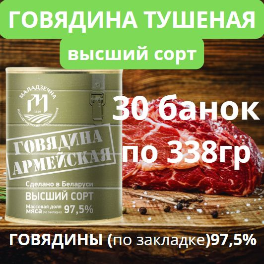 Консервы мясные "Говядина Армейская" тушеная Беларусь Маладзечна 30 шт по 338гр  #1