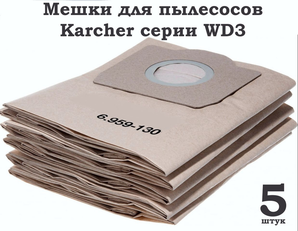 Мешки для пылесоса Керхер WD 3, SE 4001, 6.959-130-5шт #1