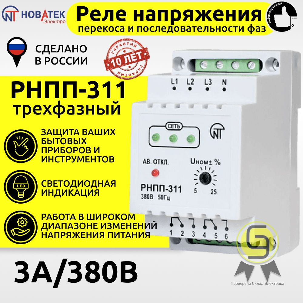 Реле напряжения, перекоса и последовательности фаз РНПП-311 Новатек ...