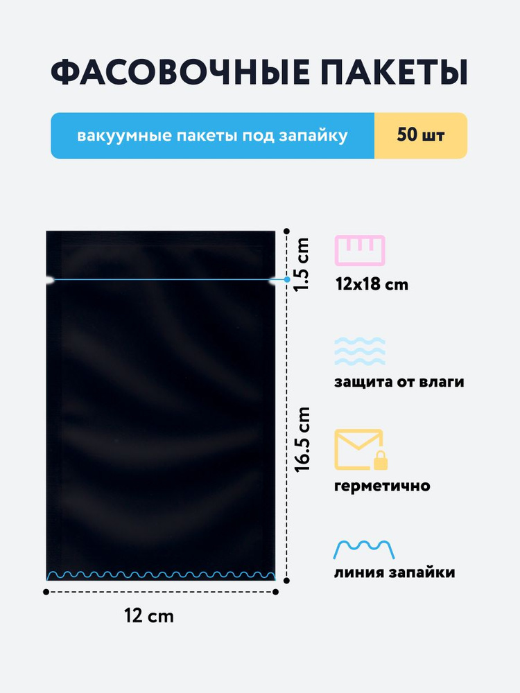 Водонепроницаемые фольгированные пакеты под запайку 12x18 см черные матовые, 50 штук  #1