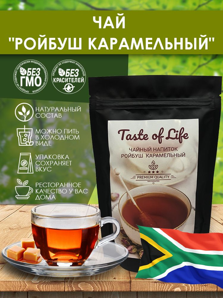 Чай Ройбуш карамельный. Южная Африка. Taste of life. 500 гр. #1