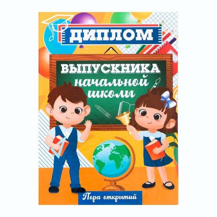 Диплом книжка "Выпускника начальной школы Пора открытий", А5, 2 штуки  #1