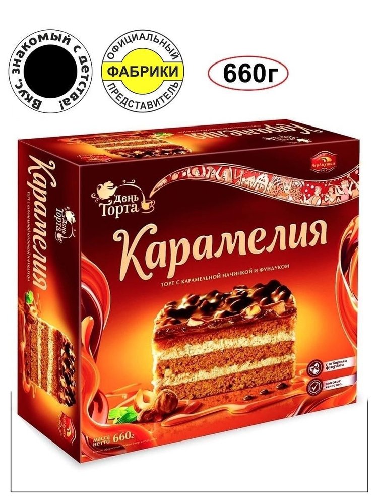 Торт "Карамелия" 660гр./ЧЕРЁМУШКИ/Вкус знакомый с детства  #1