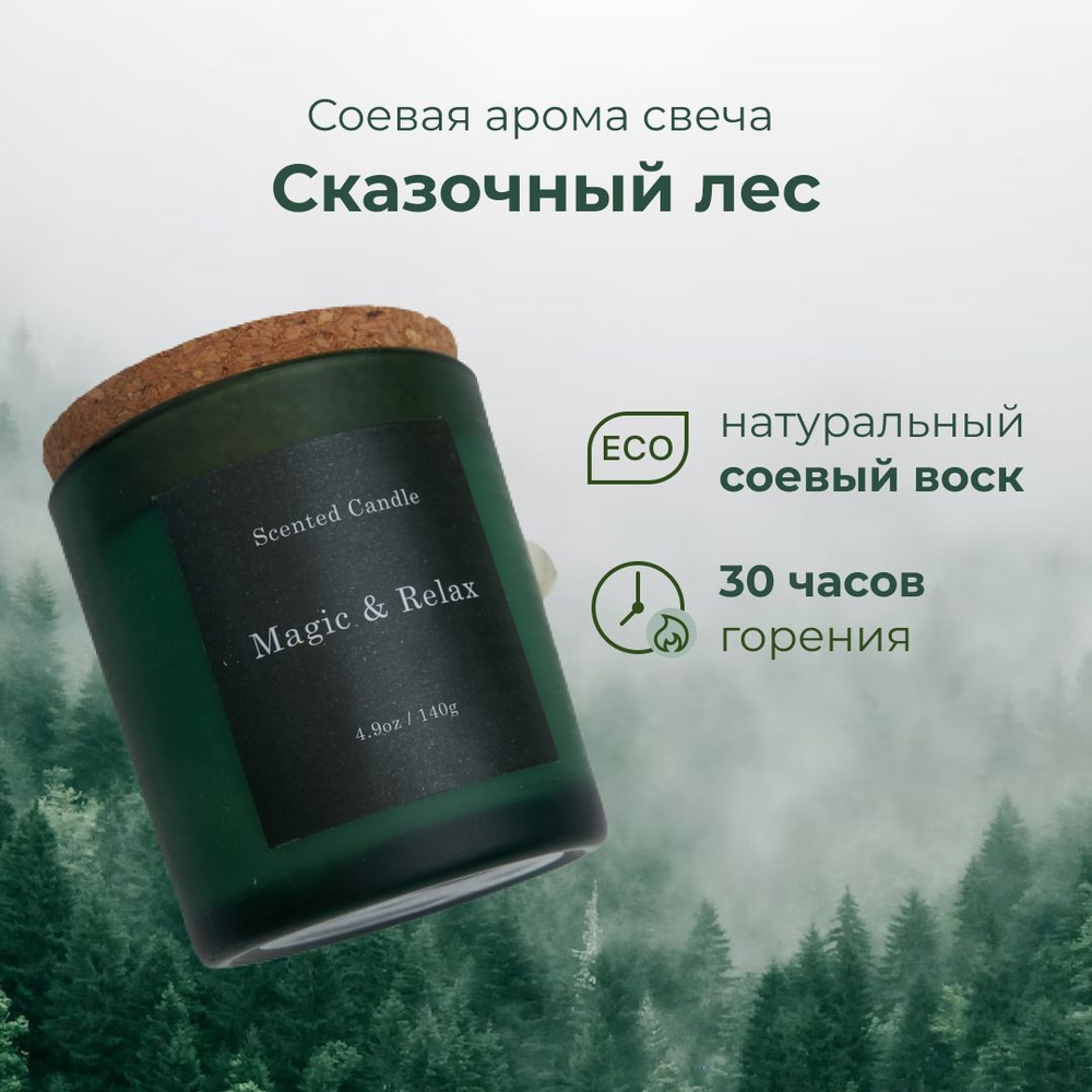 Свеча ароматическая "Сказочный лес", 9 см х 7 см, 1 шт #1
