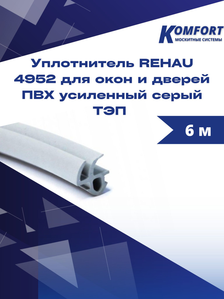 Уплотнитель REHAU 4952 для окон и дверей ПВХ усиленный серый ТЭП 6 м  #1