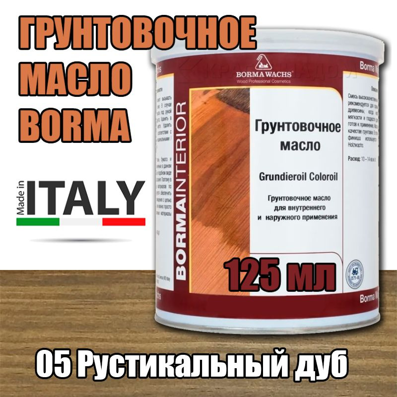 Масло-грунт цветное Borma Grundierol Color Oil (125 мл 05 Рустикальный дуб )  #1