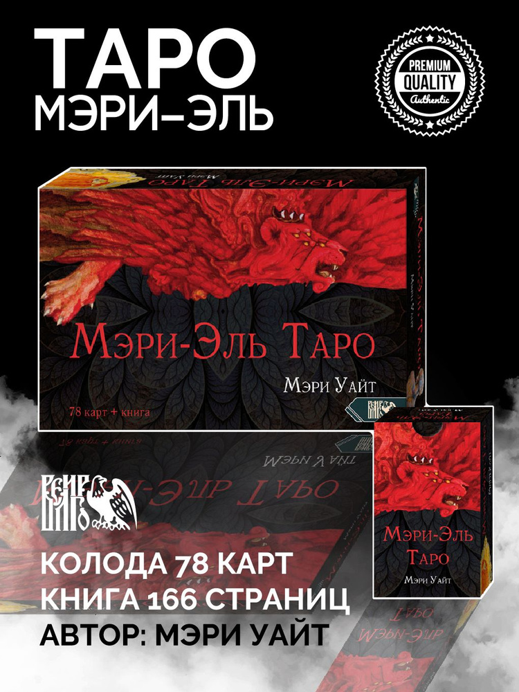 Таро Мэри-Эль (78 карт+книга) #1