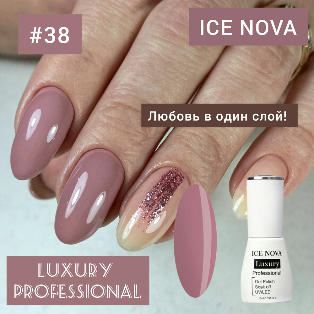 038 ICE NOVA LUXURY гель-лак для ногтей 10мл #1