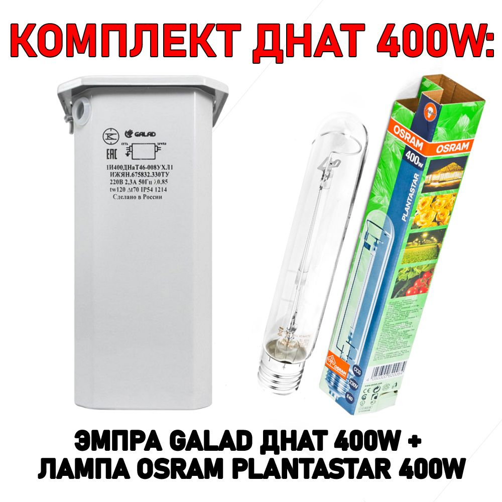 Комплект ДНАТ 400W ЭмПРА Galad 400 Вт + лампа OSRAM Plantatar 400 W #1
