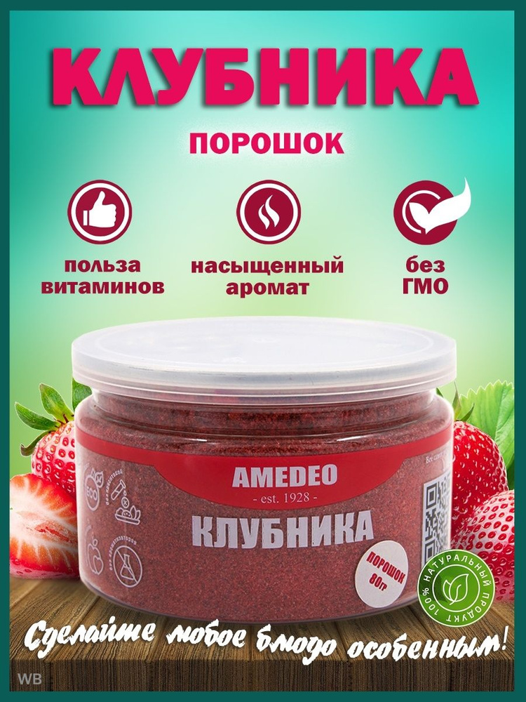 Клубника сублимированная порошок AMEDEO, сушеные ягоды 80 г  #1