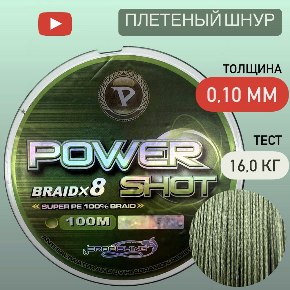 Плетеный шнур, плетенка для рыбалки POWER SHOT ERAFISHING 0,10 мм, 100 м  #1