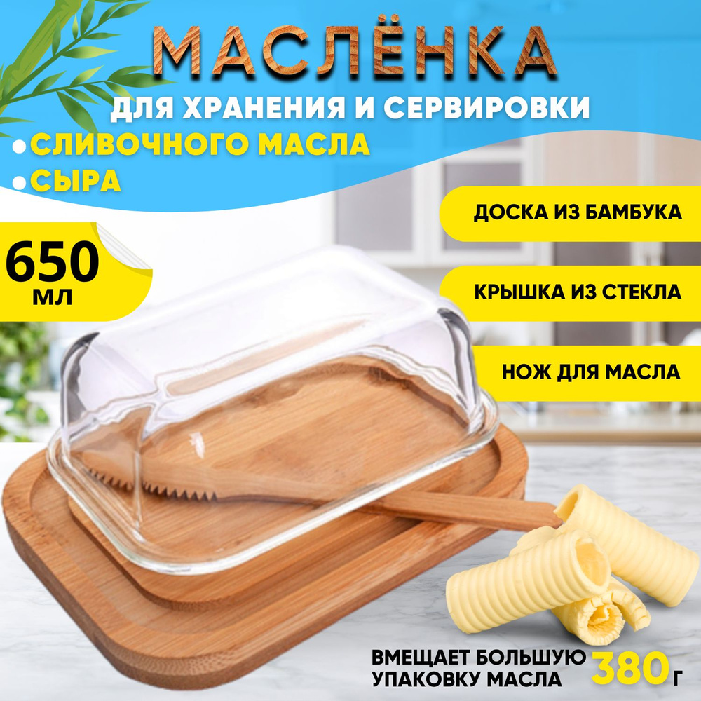 Масленка / сырница бамбуковая Kalinka со стеклянной крышкой и ножом, большая, 650 мл, 18,6*14,1*6,3 см. #1