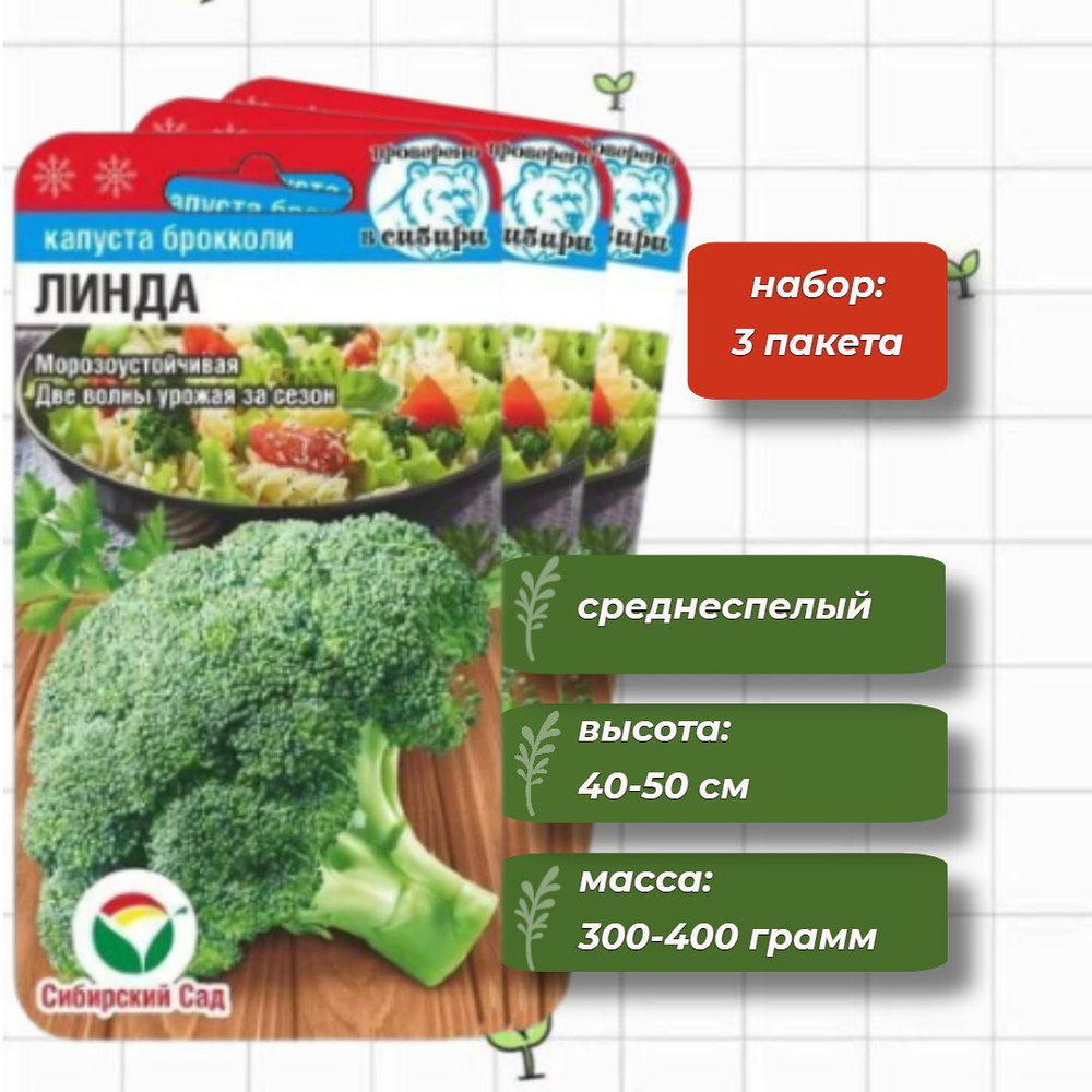 Капуста брокколи Линда Сибирский Сад 0,2 г. - 3 упаковки #1