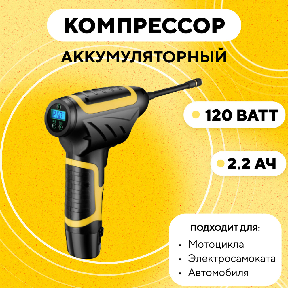 Компрессор аккумуляторный электрический насос беспроводной для накачки ...