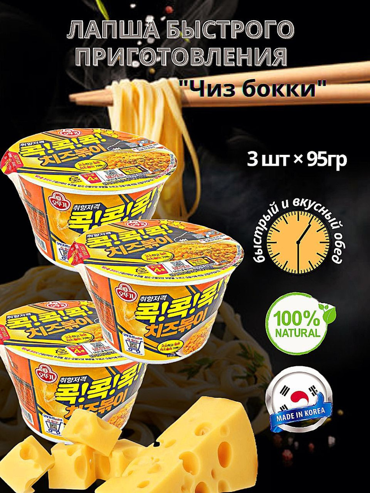 Ottogi/Оттоги Лапша быстрого приготовления Чиз бокки со вкусом сыра, Корея, 3 шт.  #1