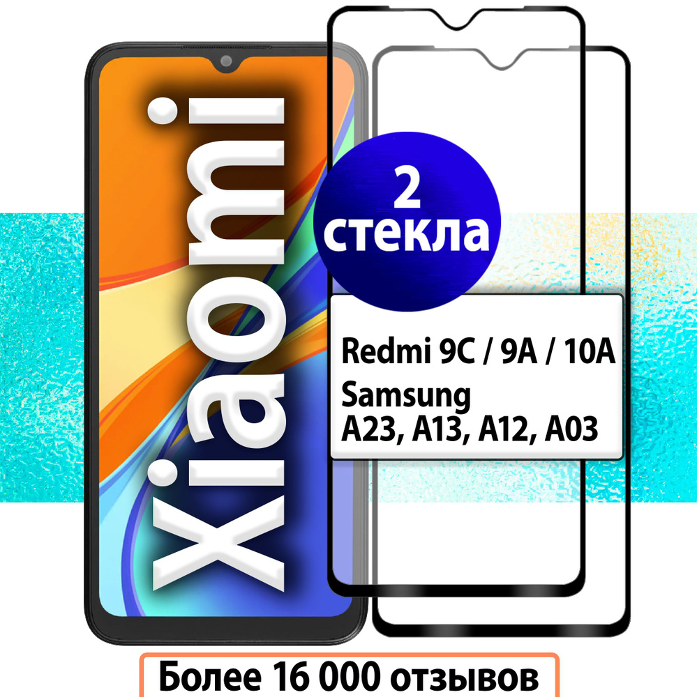 2шт Защитные стекла для Redmi 9C (NFC), 9A, 10A и Samsung A23, A13, A12, A03 / Защитное стекло на Редми #1