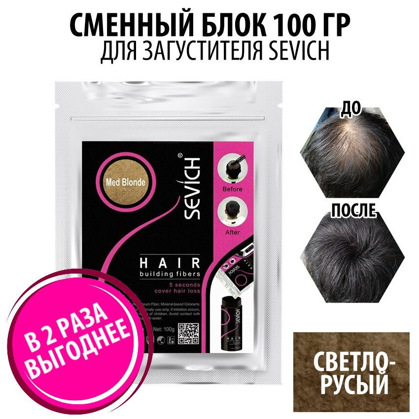 Загуститель для волос Sevich Hair Fibers, 100 гр, medium blonde #1