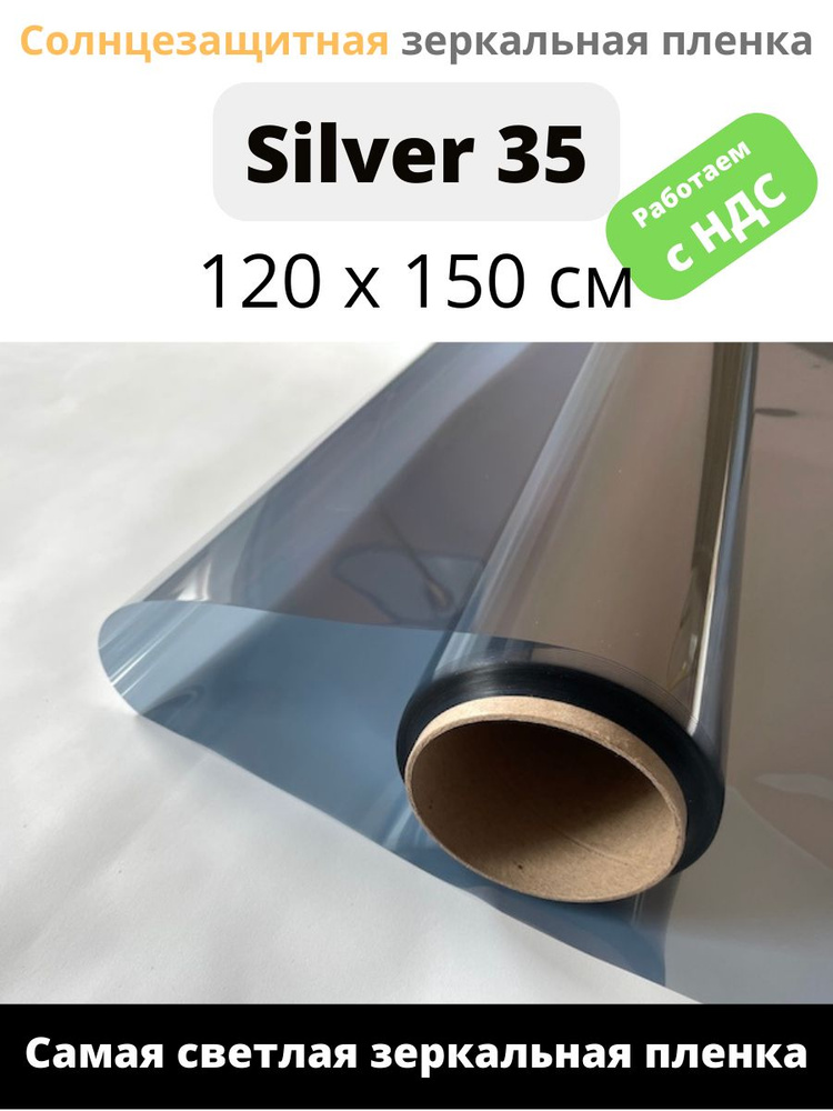 Зеркальная пленка Silver 35  Solarblock  120х150см #1