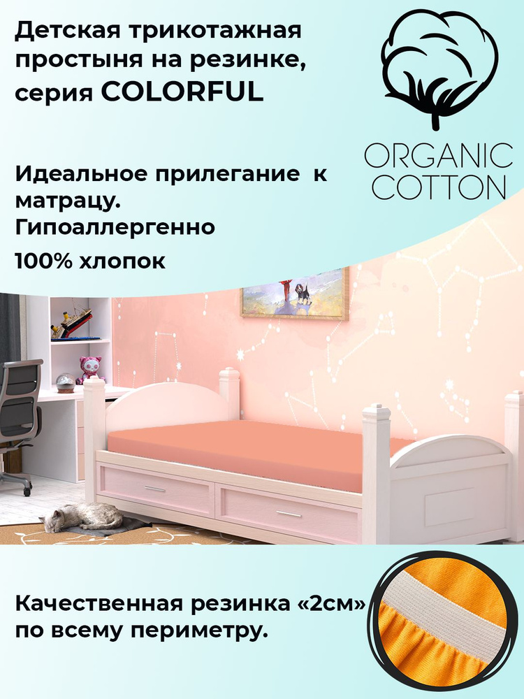 ColorFul детская трикотажная простыня на широкой резинке, 90х180х20, персиковый  #1