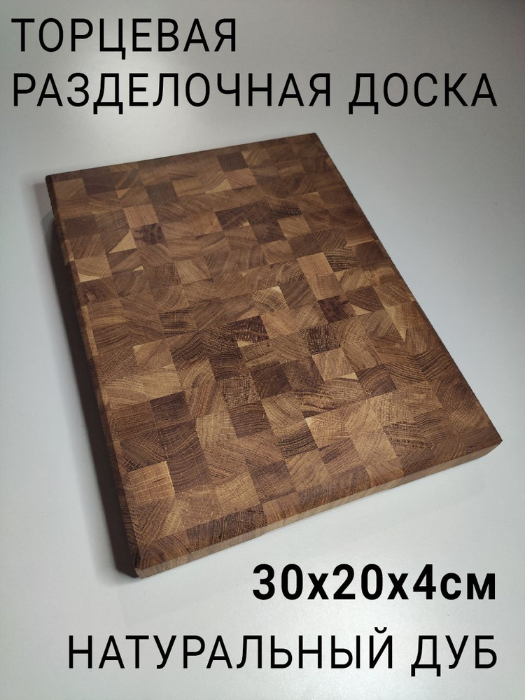 KifeLife Разделочная доска "Торцевая деревянная большая (дуб 30x20x4см)", 30х20 см, 1 шт  #1