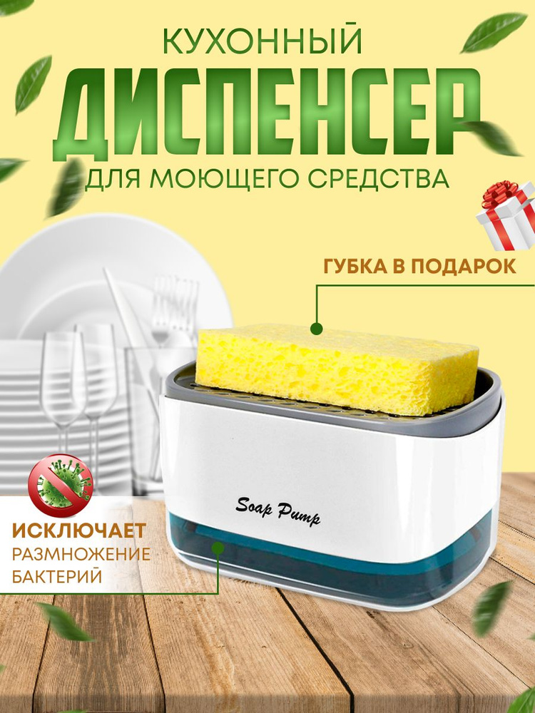 Диспенсер кухонный для моющего средства с губкой/ дозатор для кухни  #1