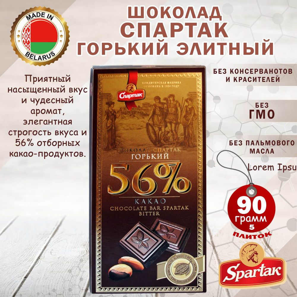 Шоколад "Спартак" горький элитный 56%, 90 г (пенал) 5 шоколадок  #1