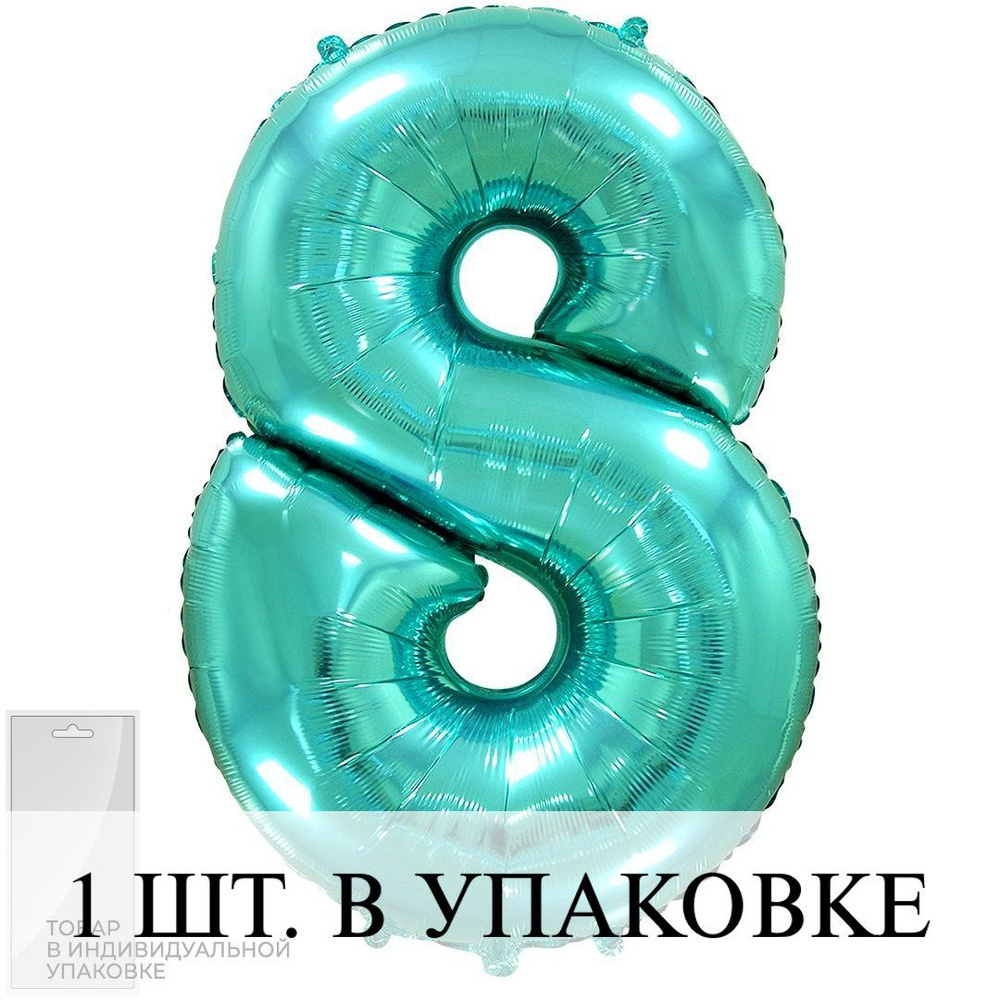 Воздушные шарики (32''/81 см) Цифра, 8, Тиффани, 1 шт. для украшения праздника  #1