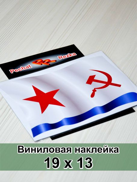 Наклейка на авто, мотоцикл, снегоход, шлем, сноуборд - Военно-морской флот СССР (ВМФ СССР)  #1