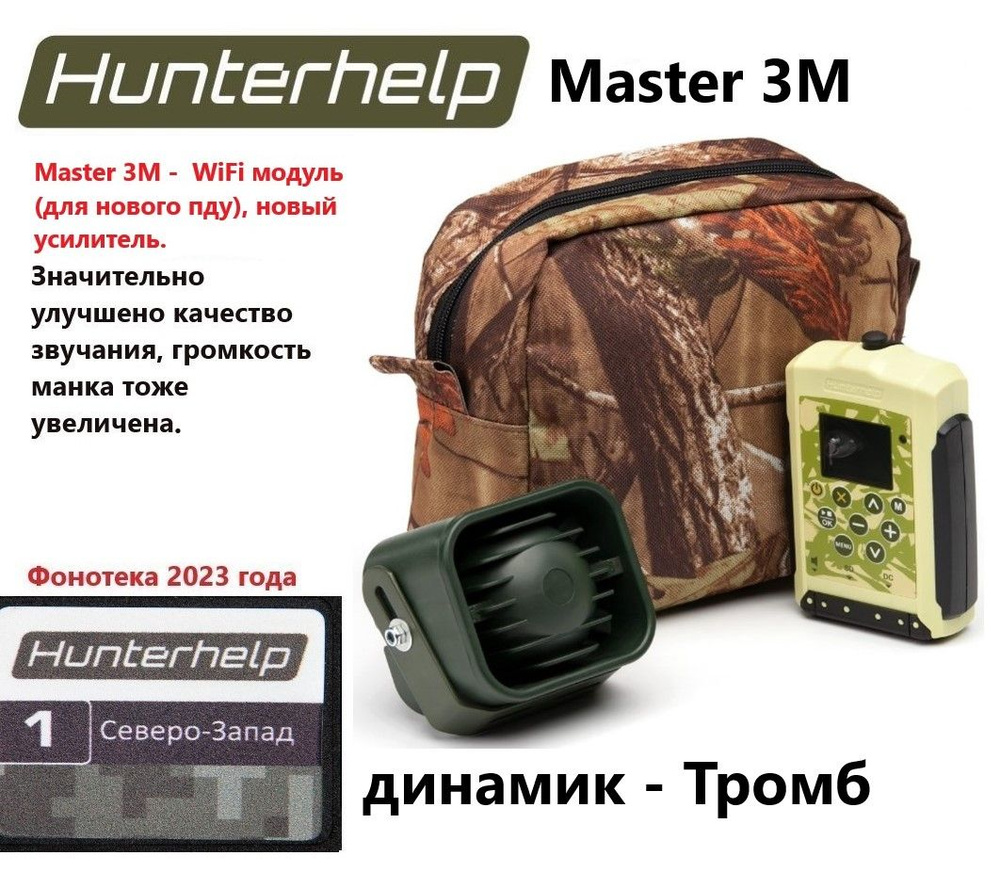 MASTER 3M, динамик Тромб, фонотека № 1 Северо-Запад. Электронный манок HunterHelp  #1