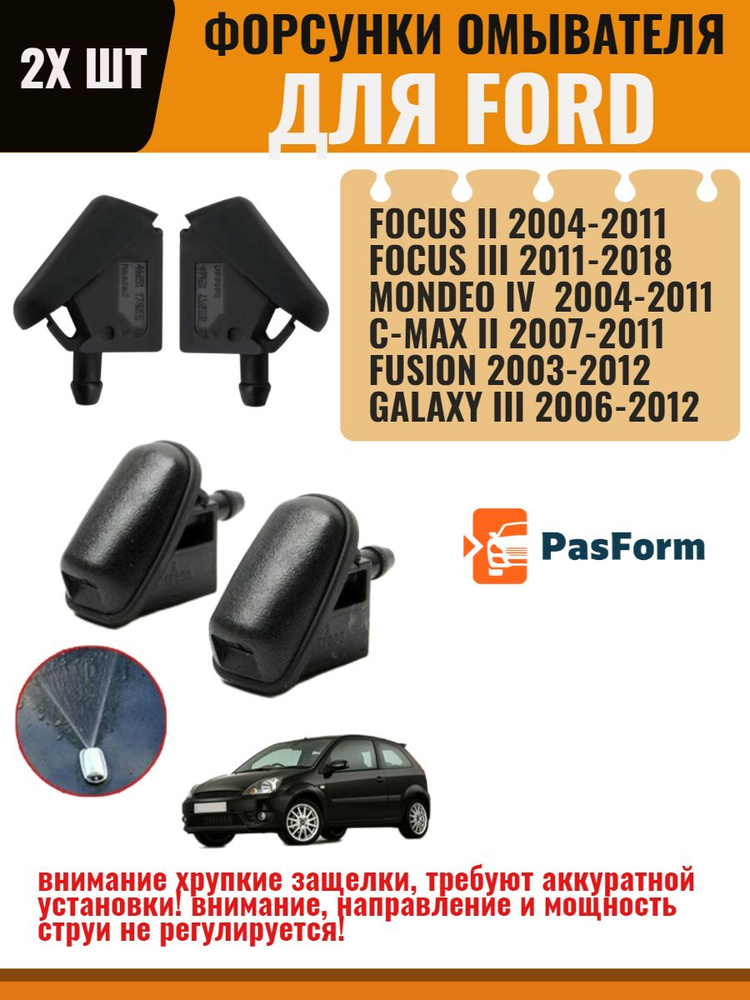 Форсунки жиклер 2 шт для стеклоомывателя лобового стекла для Ford Focus ...