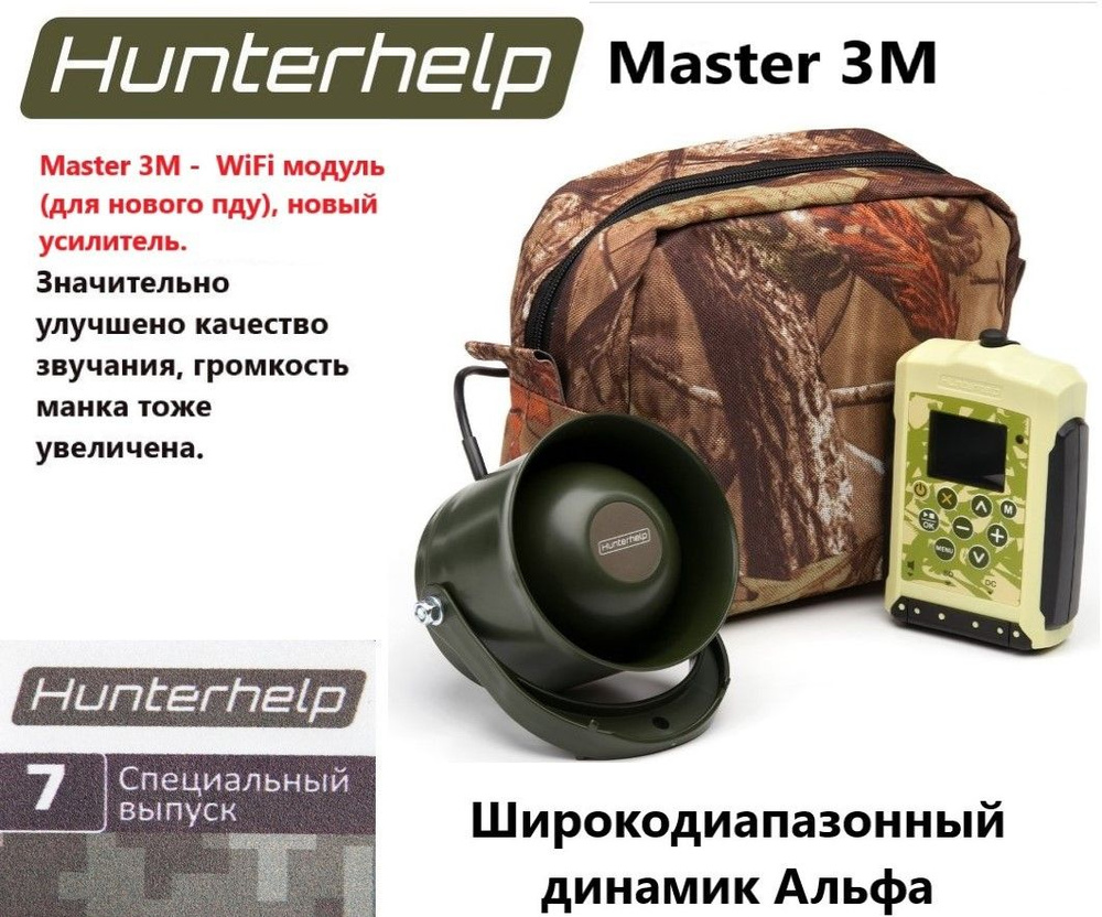MASTER 3M, динамик Альфа, фонотека № 7 Специальный выпуск. Электронный манок HunterHelp  #1