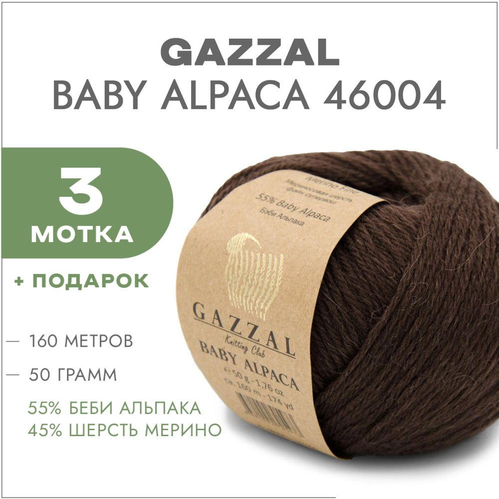 Пряжа Gazzal Baby Alpaca 46004 Шоколад 3 мотка #1